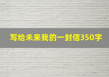 写给未来我的一封信350字