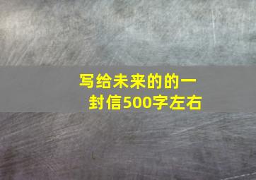 写给未来的的一封信500字左右