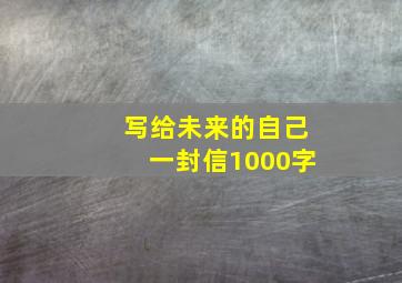 写给未来的自己一封信1000字