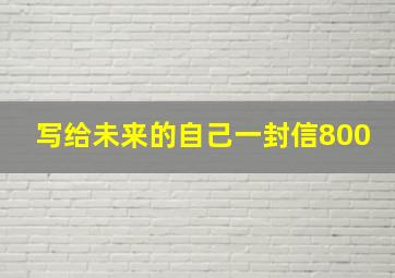 写给未来的自己一封信800