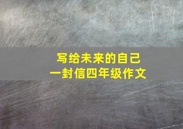 写给未来的自己一封信四年级作文