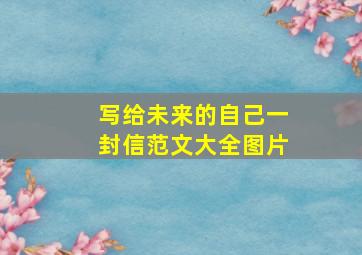 写给未来的自己一封信范文大全图片