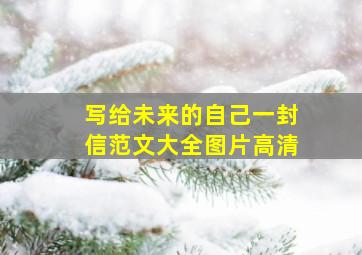 写给未来的自己一封信范文大全图片高清