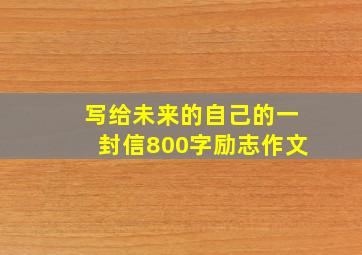 写给未来的自己的一封信800字励志作文