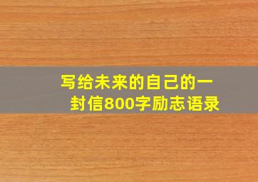 写给未来的自己的一封信800字励志语录