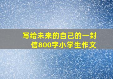 写给未来的自己的一封信800字小学生作文