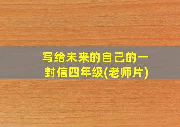 写给未来的自己的一封信四年级(老师片)