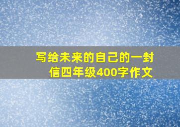 写给未来的自己的一封信四年级400字作文