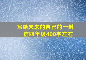 写给未来的自己的一封信四年级400字左右