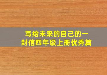 写给未来的自己的一封信四年级上册优秀篇