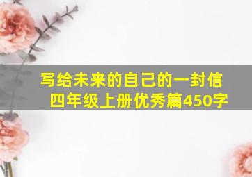 写给未来的自己的一封信四年级上册优秀篇450字