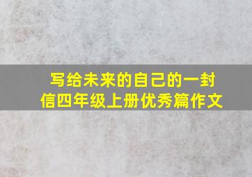 写给未来的自己的一封信四年级上册优秀篇作文