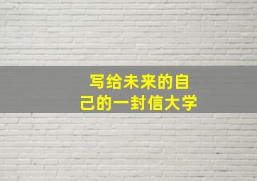 写给未来的自己的一封信大学