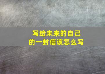 写给未来的自己的一封信该怎么写