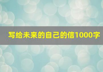 写给未来的自己的信1000字