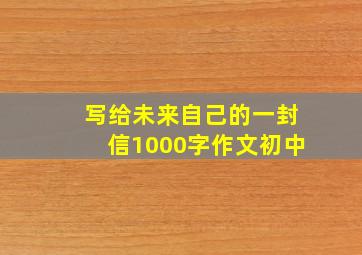 写给未来自己的一封信1000字作文初中