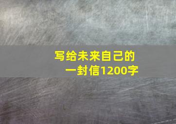 写给未来自己的一封信1200字