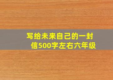 写给未来自己的一封信500字左右六年级