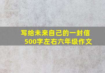 写给未来自己的一封信500字左右六年级作文