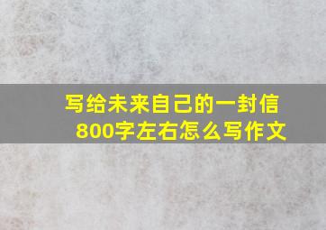 写给未来自己的一封信800字左右怎么写作文