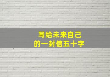 写给未来自己的一封信五十字