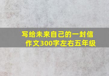 写给未来自己的一封信作文300字左右五年级