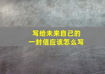 写给未来自己的一封信应该怎么写