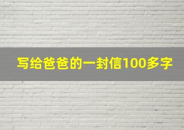 写给爸爸的一封信100多字