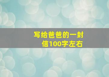 写给爸爸的一封信100字左右