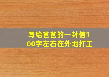 写给爸爸的一封信100字左右在外地打工