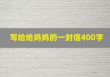 写给给妈妈的一封信400字