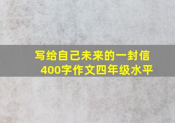 写给自己未来的一封信400字作文四年级水平