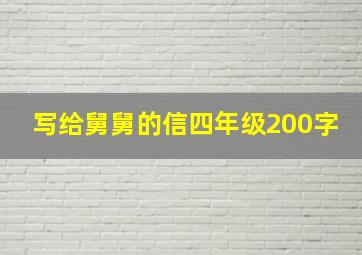 写给舅舅的信四年级200字