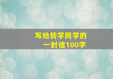 写给转学同学的一封信100字