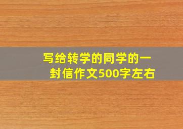 写给转学的同学的一封信作文500字左右