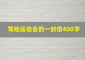 写给运动会的一封信400字