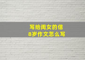 写给闺女的信8岁作文怎么写