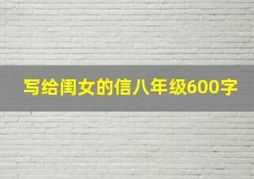 写给闺女的信八年级600字