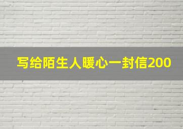 写给陌生人暖心一封信200