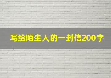 写给陌生人的一封信200字