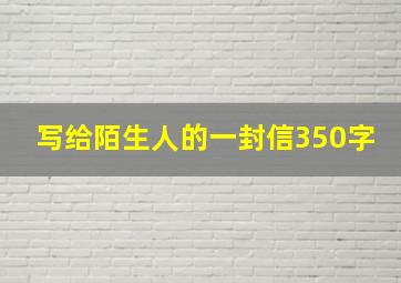 写给陌生人的一封信350字