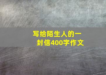 写给陌生人的一封信400字作文