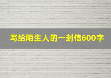 写给陌生人的一封信600字