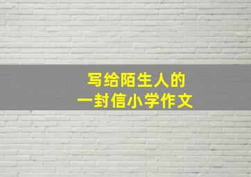 写给陌生人的一封信小学作文