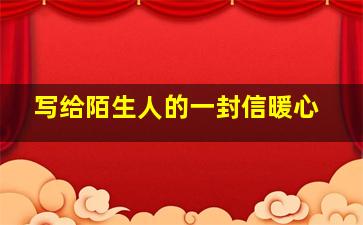 写给陌生人的一封信暖心