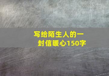 写给陌生人的一封信暖心150字