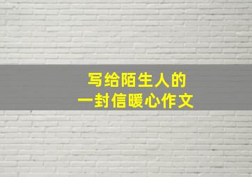 写给陌生人的一封信暖心作文