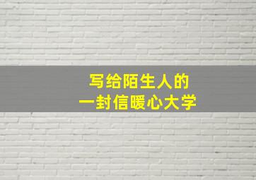 写给陌生人的一封信暖心大学