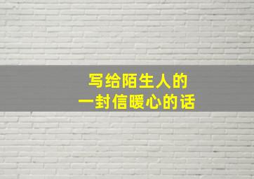 写给陌生人的一封信暖心的话