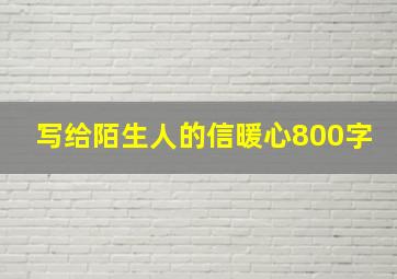 写给陌生人的信暖心800字